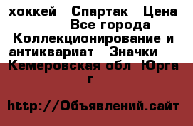 14.1) хоккей : Спартак › Цена ­ 49 - Все города Коллекционирование и антиквариат » Значки   . Кемеровская обл.,Юрга г.